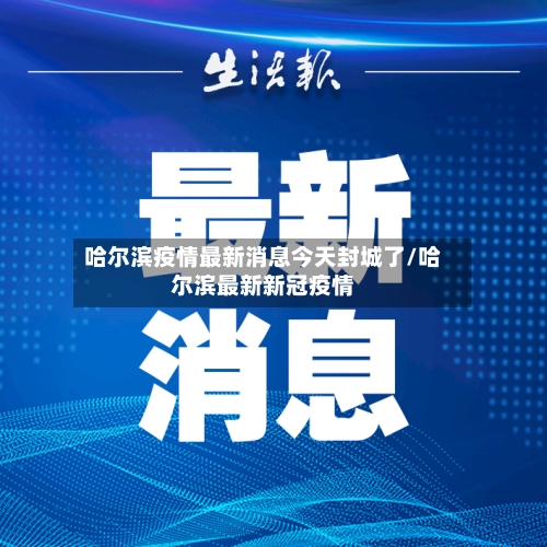 哈尔滨疫情最新消息今天封城了/哈尔滨最新新冠疫情-第2张图片