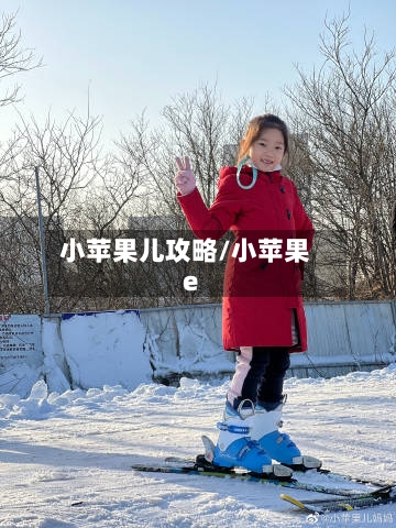 小苹果儿攻略/小苹果e-第2张图片