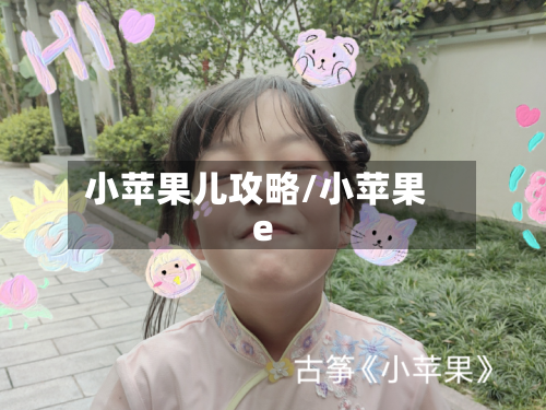 小苹果儿攻略/小苹果e