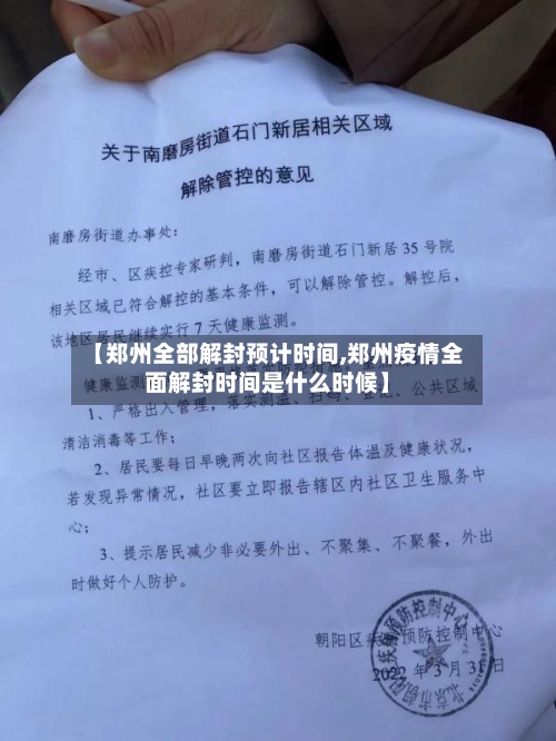 【郑州全部解封预计时间,郑州疫情全面解封时间是什么时候】
