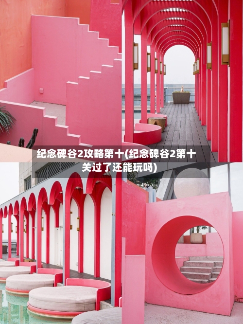 纪念碑谷2攻略第十(纪念碑谷2第十关过了还能玩吗)
