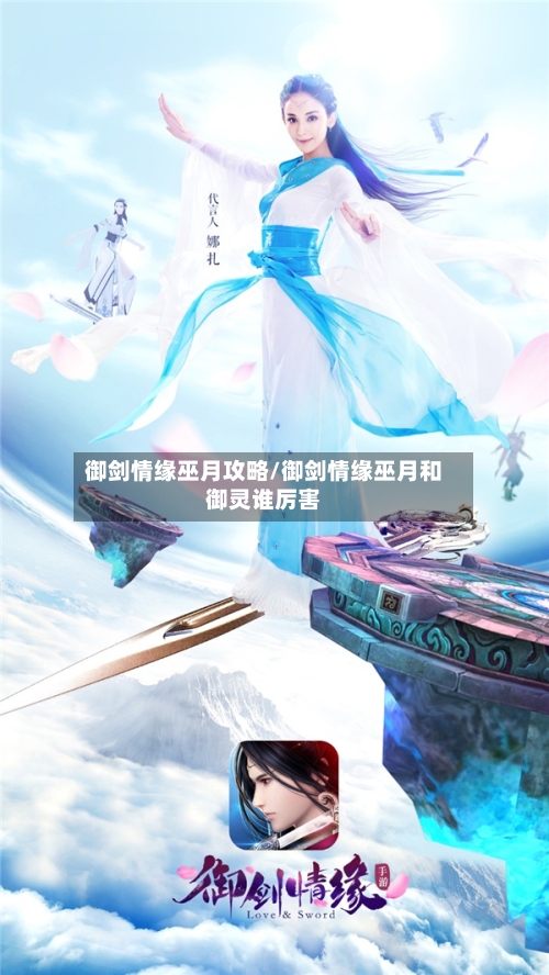 御剑情缘巫月攻略/御剑情缘巫月和御灵谁厉害-第2张图片