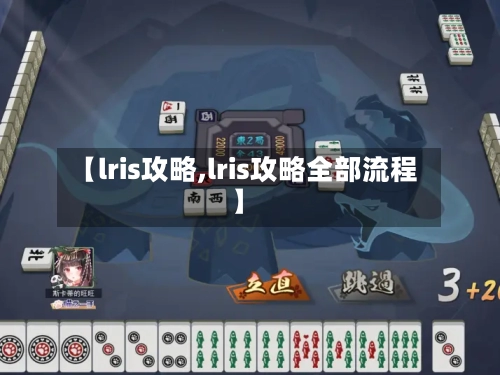 【lris攻略,lris攻略全部流程】