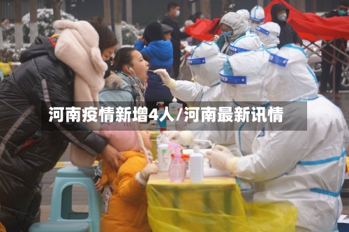 河南疫情新增4人/河南最新讯情-第3张图片