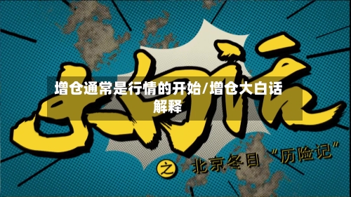 增仓通常是行情的开始/增仓大白话解释-第3张图片
