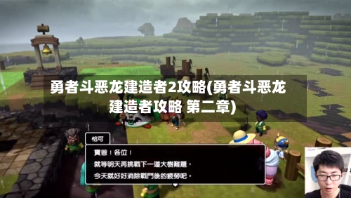 勇者斗恶龙建造者2攻略(勇者斗恶龙建造者攻略 第二章)-第2张图片
