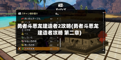 勇者斗恶龙建造者2攻略(勇者斗恶龙建造者攻略 第二章)