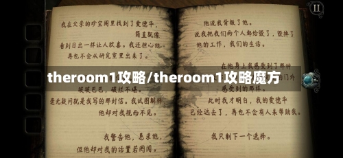 theroom1攻略/theroom1攻略魔方