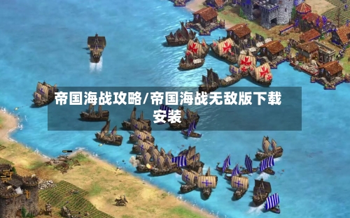 帝国海战攻略/帝国海战无敌版下载安装