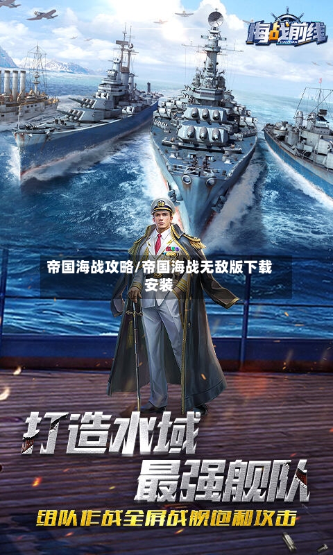 帝国海战攻略/帝国海战无敌版下载安装-第2张图片