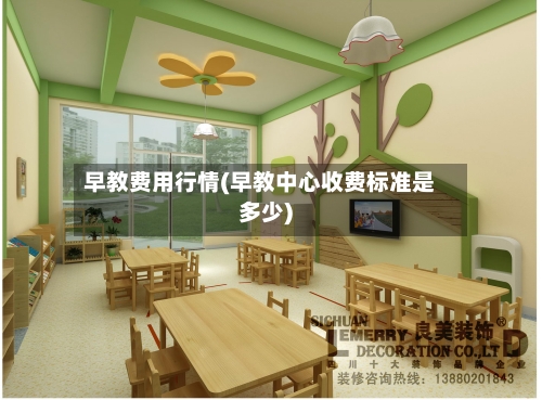 早教费用行情(早教中心收费标准是多少)-第2张图片