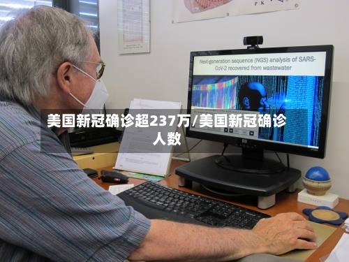 美国新冠确诊超237万/美国新冠确诊人数