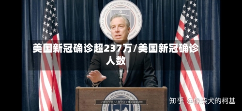 美国新冠确诊超237万/美国新冠确诊人数-第2张图片
