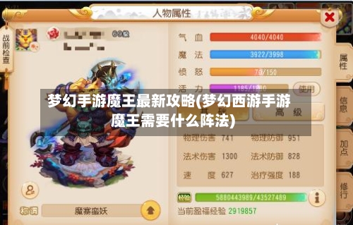 梦幻手游魔王最新攻略(梦幻西游手游魔王需要什么阵法)