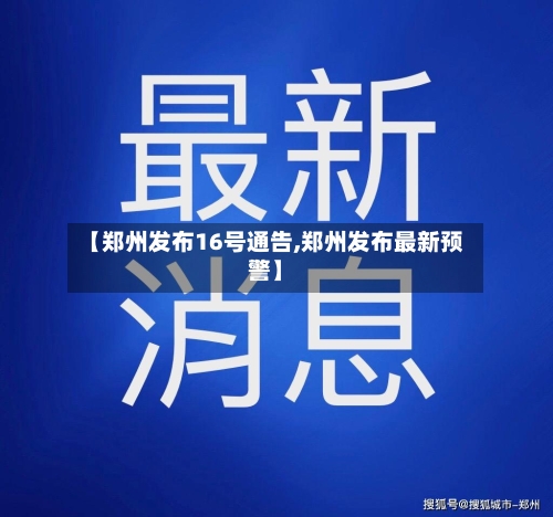 【郑州发布16号通告,郑州发布最新预警】