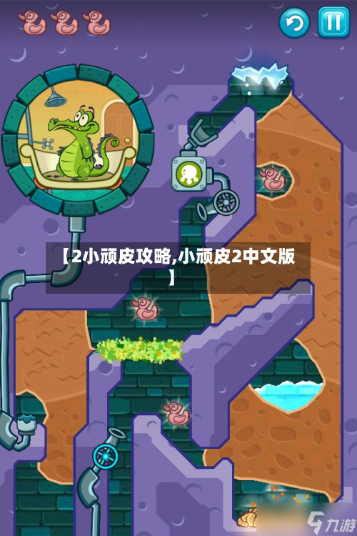 【2小顽皮攻略,小顽皮2中文版】-第3张图片