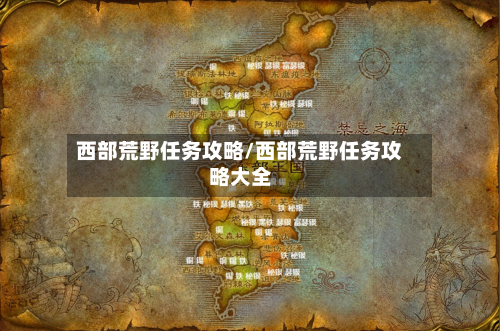 西部荒野任务攻略/西部荒野任务攻略大全-第3张图片