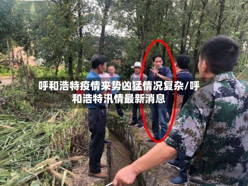 呼和浩特疫情来势凶猛情况复杂/呼和浩特汛情最新消息