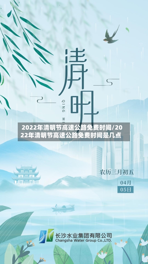 2022年清明节高速公路免费时间/2022年清明节高速公路免费时间是几点-第2张图片