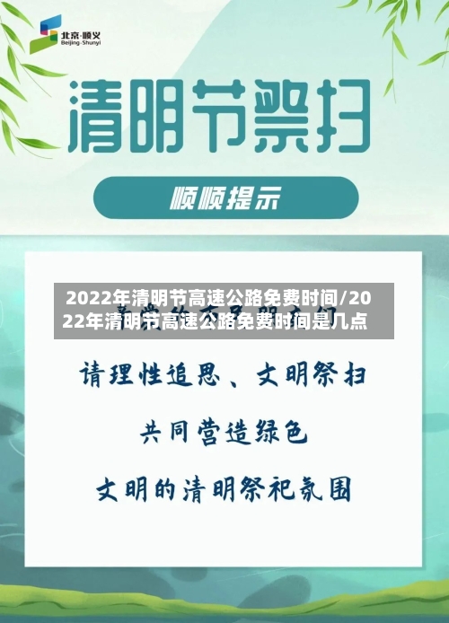 2022年清明节高速公路免费时间/2022年清明节高速公路免费时间是几点