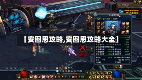 【安图恩攻略,安图恩攻略大全】