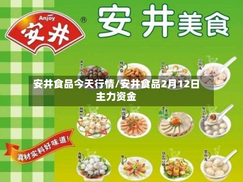 安井食品今天行情/安井食品2月12日主力资金
