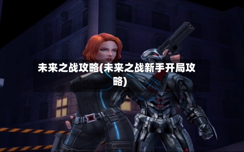 未来之战攻略(未来之战新手开局攻略)