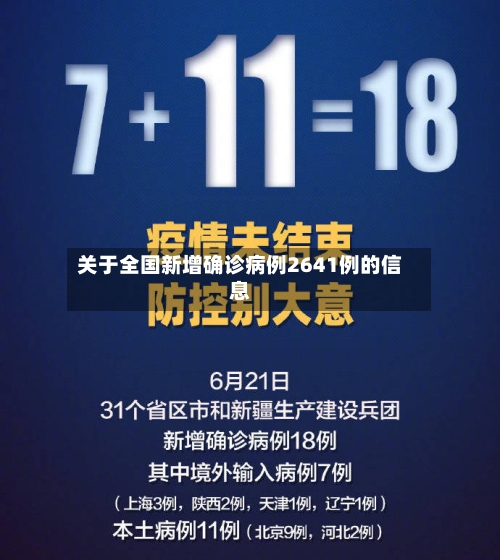 关于全国新增确诊病例2641例的信息-第2张图片