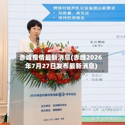 赤峰疫情最新消息(赤峰2026年7月27日发布最新消息)-第2张图片