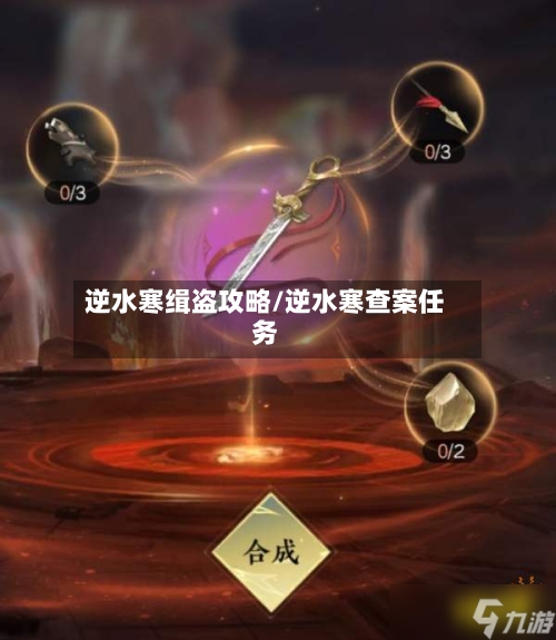 逆水寒缉盗攻略/逆水寒查案任务
