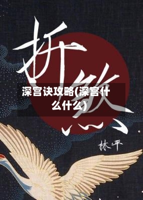深宫诀攻略(深宫什么什么)-第3张图片