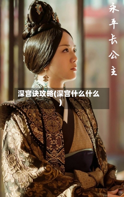 深宫诀攻略(深宫什么什么)-第2张图片