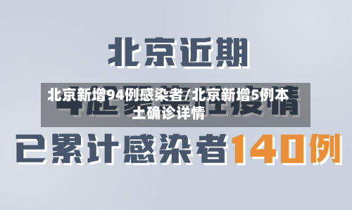 北京新增94例感染者/北京新增5例本土确诊详情