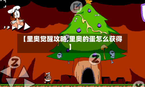 【里奥觉醒攻略,里奥的蛋怎么获得】-第2张图片