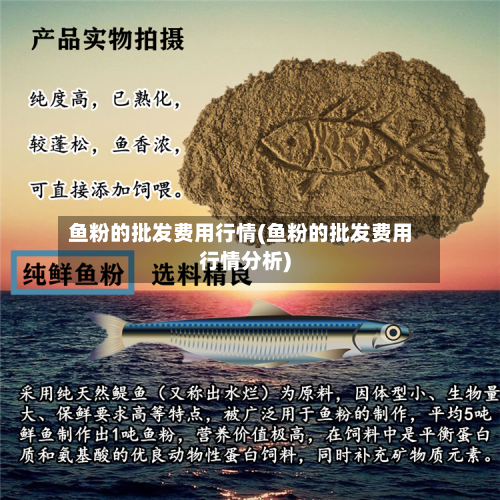 鱼粉的批发费用行情(鱼粉的批发费用行情分析)