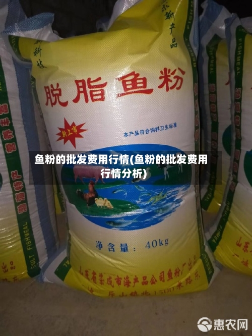 鱼粉的批发费用行情(鱼粉的批发费用行情分析)-第2张图片
