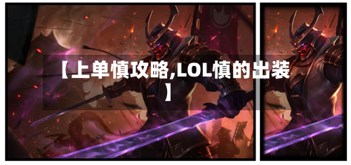 【上单慎攻略,LOL慎的出装】
