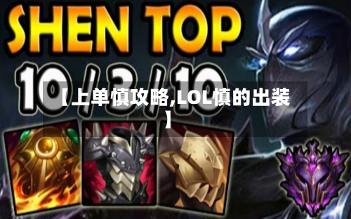【上单慎攻略,LOL慎的出装】-第2张图片