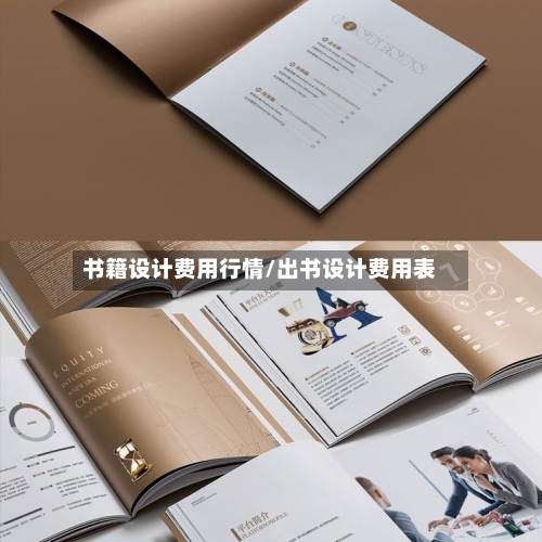 书籍设计费用行情/出书设计费用表-第2张图片