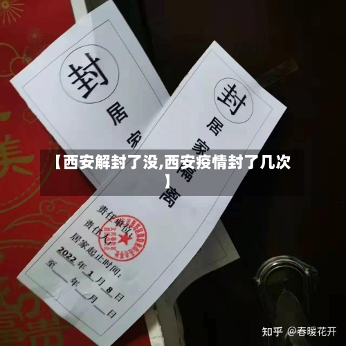 【西安解封了没,西安疫情封了几次】