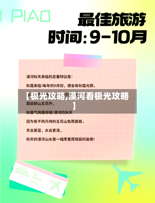 【极光攻略,漠河看极光攻略】-第2张图片