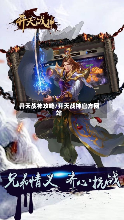 开天战神攻略/开天战神官方网站-第3张图片