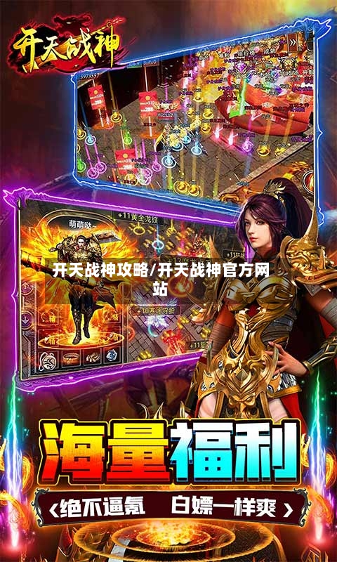 开天战神攻略/开天战神官方网站-第2张图片