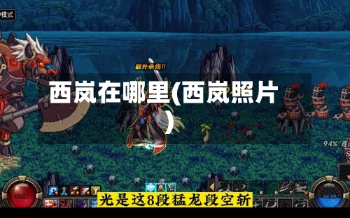 西岚在哪里(西岚照片)-第2张图片