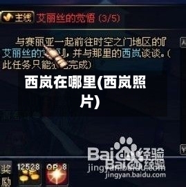 西岚在哪里(西岚照片)