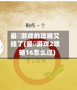 最囧游戏的攻略又挂了(最囧游戏2攻略16怎么过)-第2张图片