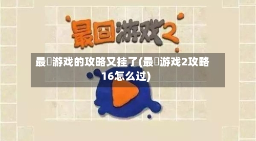 最囧游戏的攻略又挂了(最囧游戏2攻略16怎么过)