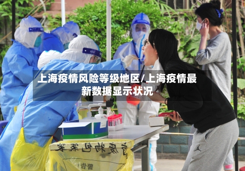 上海疫情风险等级地区/上海疫情最新数据显示状况