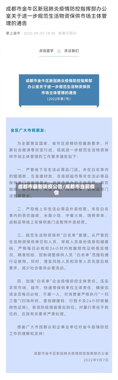 成都市最新防疫公告/成都市当前疫情-第2张图片