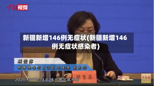 新疆新增146例无症状(新疆新增146例无症状感染者)-第2张图片